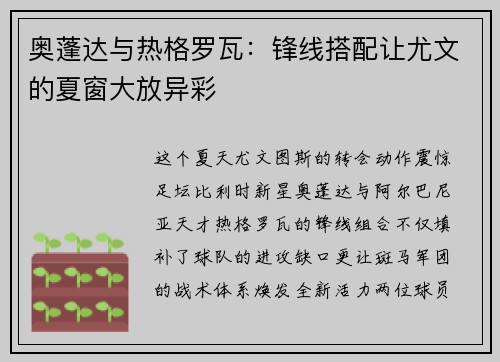 奥蓬达与热格罗瓦：锋线搭配让尤文的夏窗大放异彩