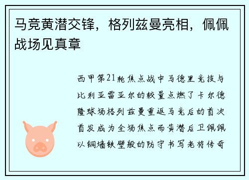 马竞黄潜交锋，格列兹曼亮相，佩佩战场见真章