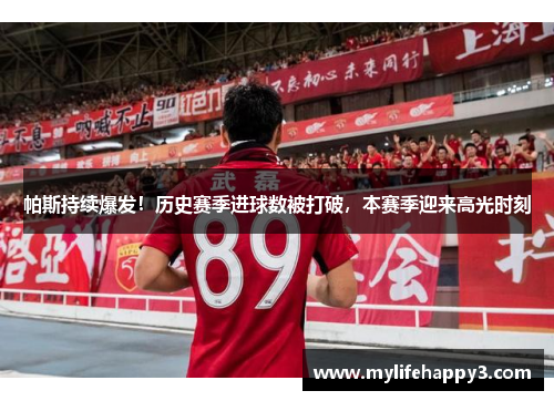 帕斯持续爆发！历史赛季进球数被打破，本赛季迎来高光时刻