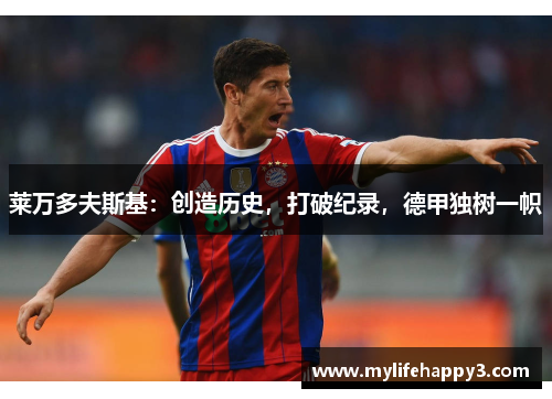 莱万多夫斯基：创造历史，打破纪录，德甲独树一帜