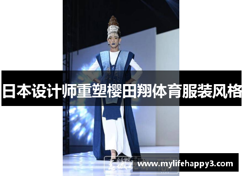 日本设计师重塑樱田翔体育服装风格
