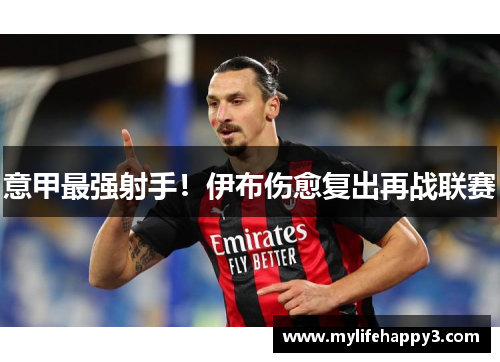 意甲最强射手！伊布伤愈复出再战联赛