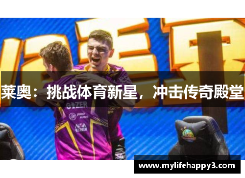莱奥：挑战体育新星，冲击传奇殿堂